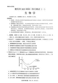 2022届广东省韶关市高三上学期综合测试（一模）生物试题PDF版含答案