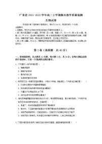 2021-2022学年广东省高二上学期期末教学质量监测生物试题含答案