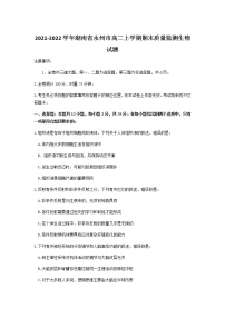 2021-2022学年湖南省永州市高二上学期期末质量监测生物试题含答案