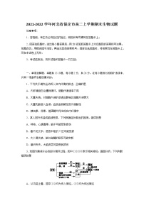 2021-2022学年河北省保定市高二上学期期末生物试题含答案