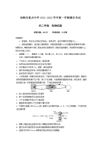 2021-2022学年广东省深圳市重点中学高二上学期期末考试生物试题含答案