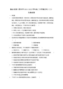 2021-2022学年河北省衡水市第十四中学高二下学期月考（三）生物试题含答案