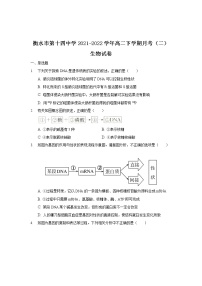 2021-2022学年河北省衡水市第十四中学高二下学期月考（二）生物试题含答案