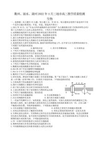 2022年4月浙江省（衢州、丽水、湖州）高三教学质量检测试卷（二模）生物试题含答案