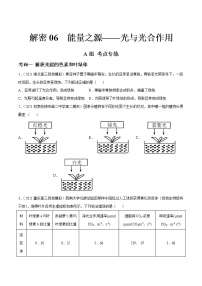 解密06 能量之源——光与光合作用（分层训练）-【高频考点解密】 高考生物二轮复习讲义+分层训练