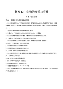 解密13 生物的变异与育种（分层训练）-【高频考点解密】 高考生物二轮复习讲义+分层训练