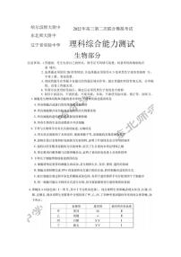 2022届东北三省三校（哈尔滨师大附中、东北师大附中、辽宁省实验中学）高三第二次联合模拟考试生物试题