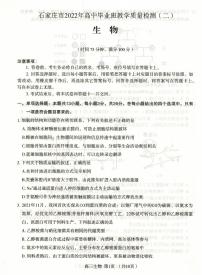 2022届河北省石家庄市高中毕业班教学质量检测二（二模）生物试卷无答案