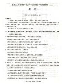 2022届河北省石家庄市高中毕业班教学质量检测二（二模）生物试卷含答案