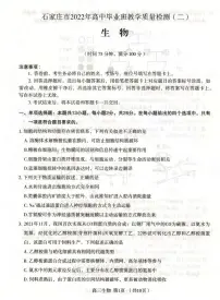 2022届河北省石家庄市高中毕业班教学质量检测二(二模)生物试卷含答案