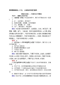 高考生物一轮复习课时跟踪检测:27《人体的内环境与稳态》(含详解)