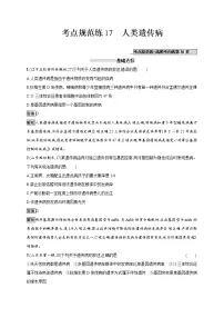 高考生物一轮复习考点规范练17《人类遗传病》（含详解）