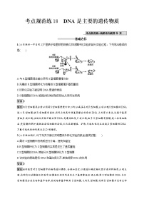 高考生物一轮复习考点规范练18《DNA是主要的遗传物质》（含详解）