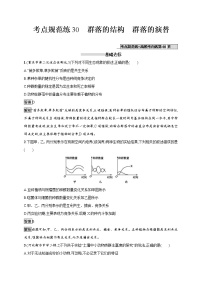 高考生物一轮复习考点规范练30《群落的结构　群落的演替》（含详解）