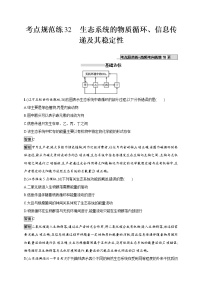 高考生物一轮复习考点规范练32《生态系统的物质循环、信息传递及其稳定性》（含详解）