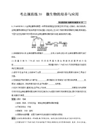 高考生物一轮复习考点规范练39《微生物的培养与应用》（含详解）