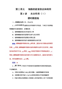 高考生物一轮复习练习：3.3课时跟踪练《光合作用（Ⅰ）》（含详解）