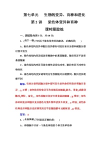 高考生物一轮复习练习：7.2课时跟踪练《染色体变异和育种》（含详解）