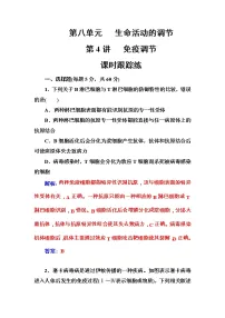 高考生物一轮复习练习：8.4课时跟踪练《免疫调节》（含详解）