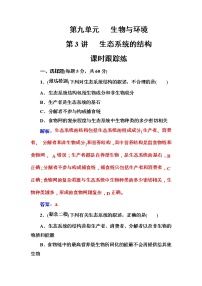 高考生物一轮复习练习：9.3课时跟踪练《生态系统的结构》（含详解）