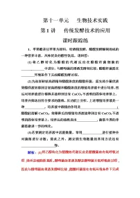 高考生物一轮复习练习：11.1课时跟踪练《传统发酵技术的应用》（含详解）
