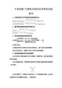 高考生物一轮复习练习：专项突破《生物变异原因及类型的实验探究》（含详解）