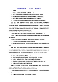 高考生物一轮课时跟踪检测29《免疫调节》（含详解）