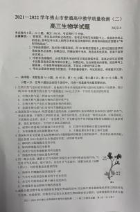 2022年4月广东省佛山市2022届高三普通高中高三教学质量检测二（二模）生物试题无答案