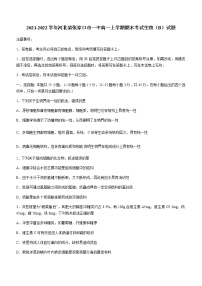 2021-2022学年河北省张家口市一中高一上学期期末考试生物（B）试题含答案