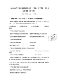 2021-2022学年湖南省邵阳邵东市第一中学高一下学期第一次月考生物试题（学考班）