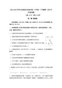 2021-2022学年江西省抚州市临川第二中学高一下学期第一次月考生物试题含答案