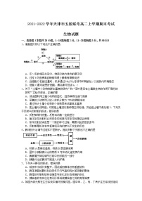 2021-2022学年天津市五校联考高二上学期期末考试生物试题含答案