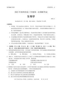 2022届广东省深圳市高三下学期第一次调研考试（一模）（2月）生物试卷PDF版含答案