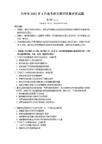 浙江省台州市2022年4月高三年级教学质量评估试题——生物（Word版含答案）