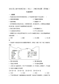 2022届上海市杨浦区高三（线上）二模生物试题（原卷版+解析版）