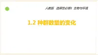高中生物人教版 (2019)选择性必修2第1章 种群及其动态第2节 种群数量的变化课堂教学ppt课件