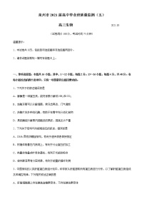 福建省泉州市2021届高三下学期5月质量检测（五）（三模）生物试题 Word版含答案