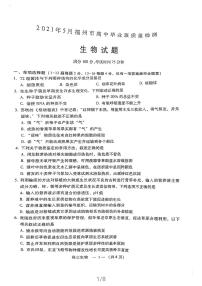 福建省福州市2021届高三下学期5月质量检测（三检）生物试题 扫描版缺答案