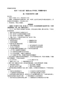 2022杭州“六县九校”联盟高二下学期期中联考生物试题含答案