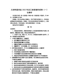 2022天津市部分区高三下学期质量检查调查（一）生物试题含答案