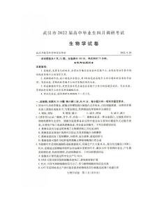 2022届湖北省武汉市高三四月调研生物试卷及答案