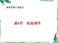 免疫调节  高考生物一轮复习优质课件