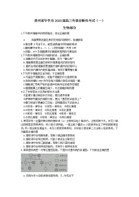 2020年贵州省毕节市高三第一次模拟考试生物卷及答案