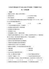 2022江苏省马坝高级中学高一下学期期中考试生物试题含答案