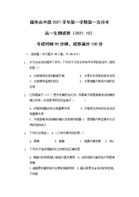 2022丽水外国语学校高中部高一上学期第一次月考（10月）生物试题含答案