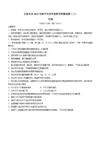 2022届河北省石家庄市高三毕业班下学期教学质量检测三生物试题无答案