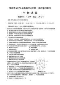 2021届福建省龙岩市高三下学期3月第一次教学质量检测生物试题 PDF版