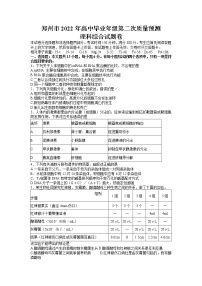 2022届河南省郑州市高高三二模理综生物试题