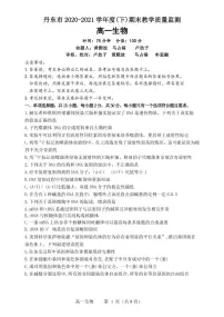 2021丹东高一下学期期末生物试题PDF版含答案