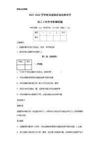 2021-2022学年河北省保定市高阳中学高二4月月考生物试题含解析